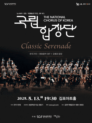 [김포] 국립합창단과 함께하는 Classic Serenade
