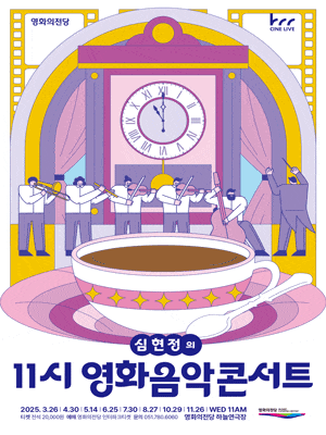 영화의전당 마티네, 심현정의 11시 영화음악콘서트: 가족의 이름으로 (5월)