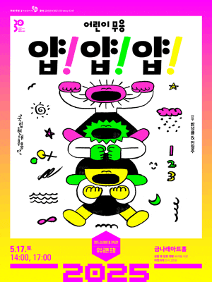 [서울 금천] 국립현대무용단, 얍! 얍! 얍!