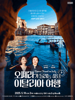 오페라가 들리는 48시간 이탈리아 여행