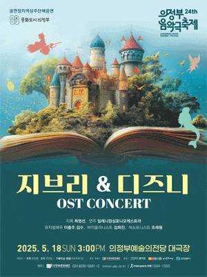 제24회 의정부 음악극 축제, 지브리 & 디즈니 콘서트
