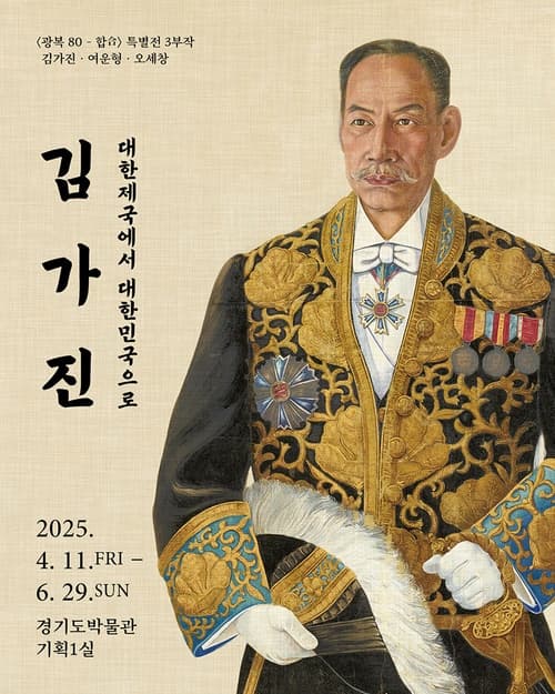 [전시]<광복 80-합(合)> 특별전 제1부《김가진: 대한제국 에서 대한민국으로》