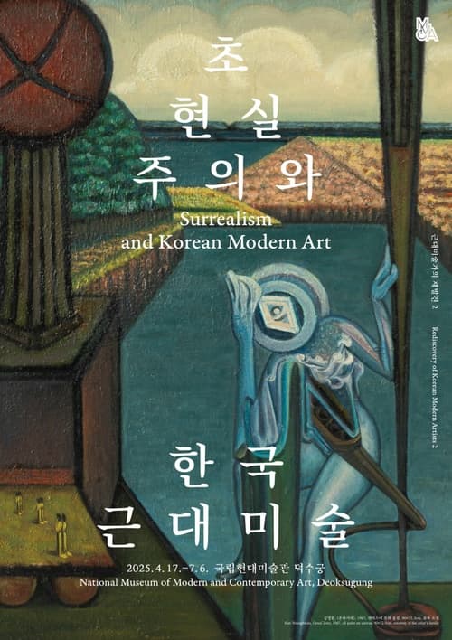 [전시]초현실주의와 한국근대 미술