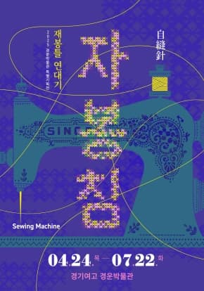 [전시]2025년 경운박물관 특별기획전 [재봉틀 연대기, 자봉침]