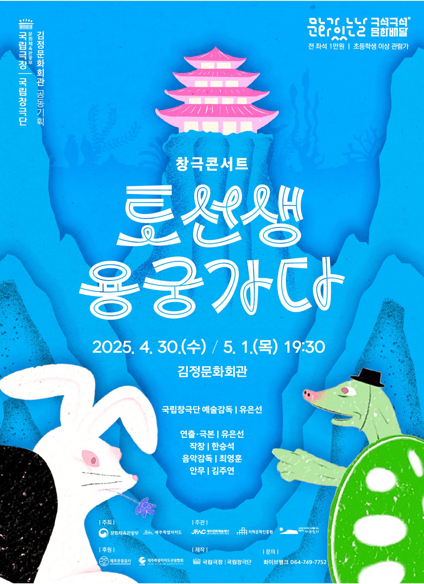 [국악]2025 구석구석 문화배달 [토선생 용궁가다]