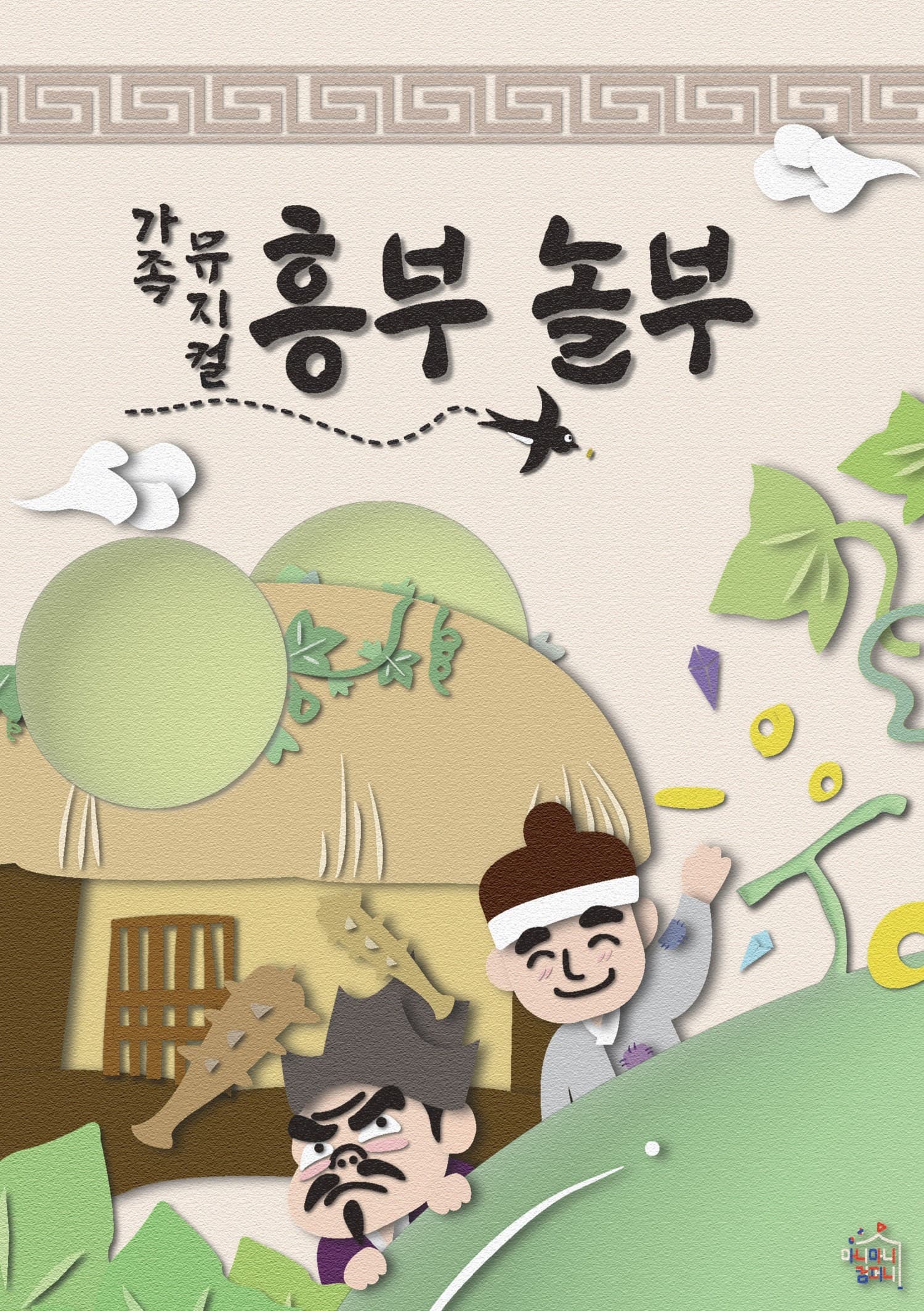 [김포] 흥부 놀부