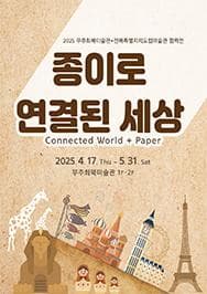 [전시]종이로 연결된 세상 : Connected World +Paper
