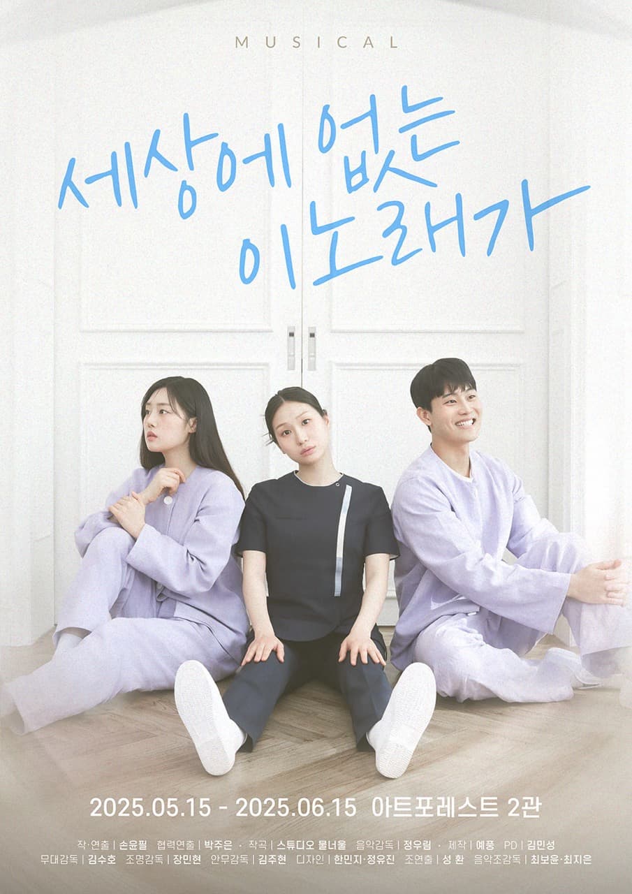 [뮤지컬]세상에 없는 이노래가