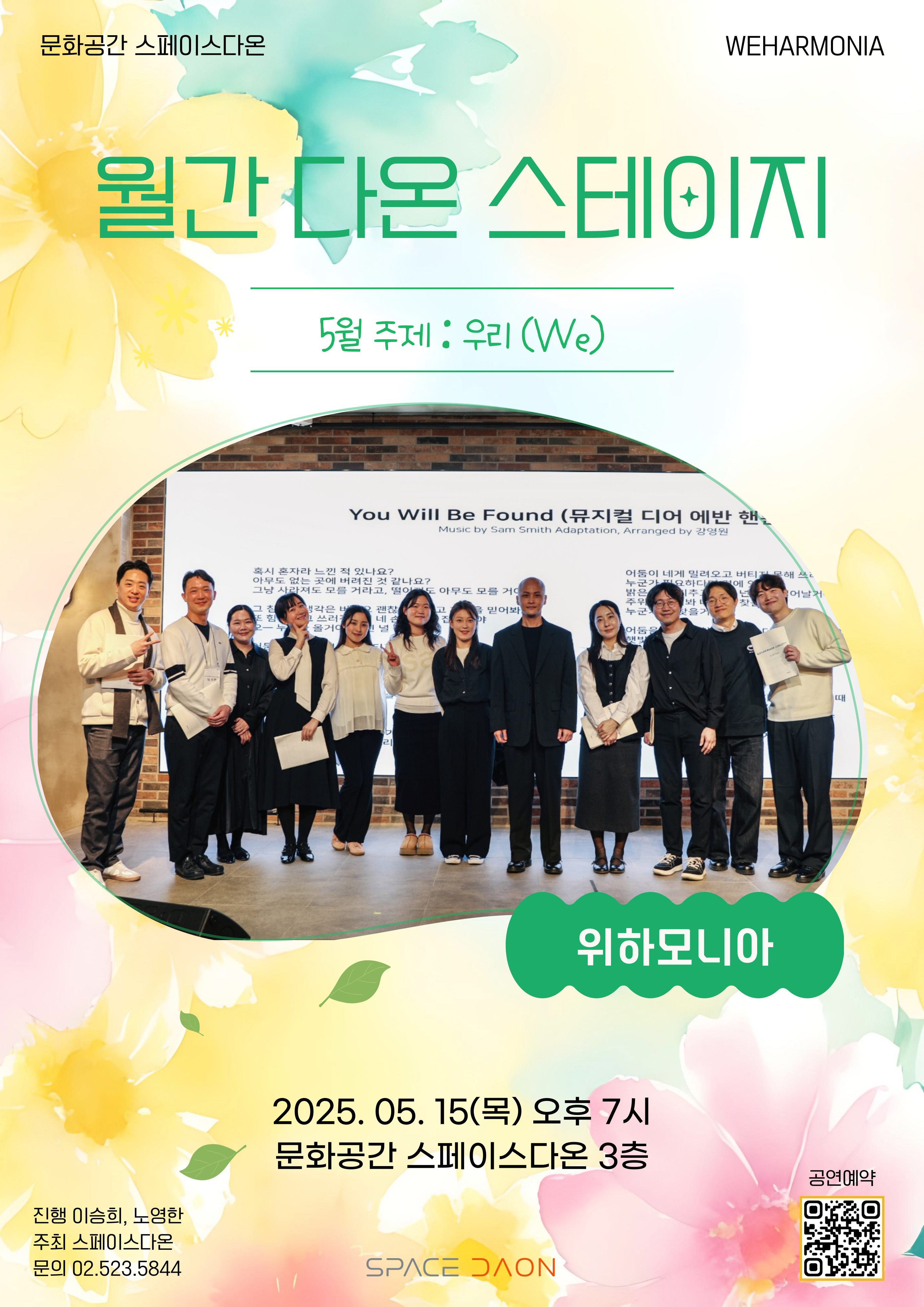 월간 다온 스테이지 - 5월, 위하모니아