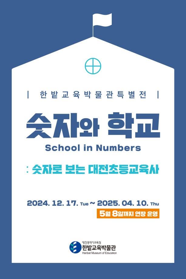 [전시]한밭교육박물관 특별전 [숫자와 학교: 숫자로 보는 대전초등교육사]