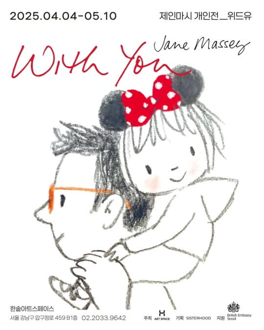 [전시][한솥아트스페이스] 제인 마시 Jane Massey, With You