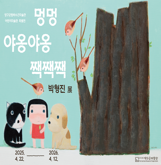 [전시]양구군립박수근미술관 어린이미술관 특별전《멍멍야옹야옹짹짹짹-박형진》展