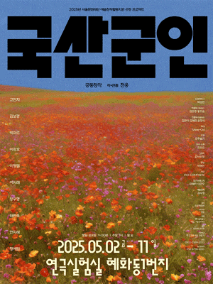 [연극]국산군인