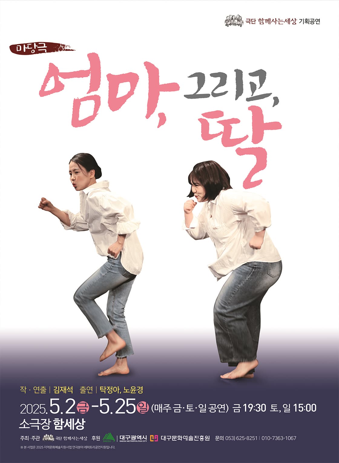 [연극][대구] 엄마, 그리고, 딸