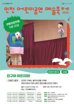 [연극]인천 어린이공연 예술축제, 친구야 아프지마!