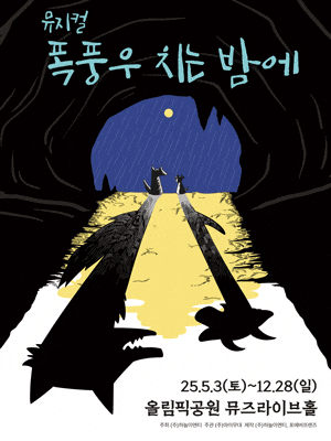 [뮤지컬]폭풍우 치는 밤에