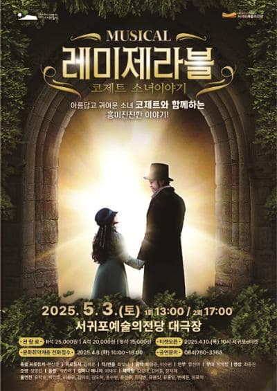 [뮤지컬][제주] 레미제라블: 코제트 소녀이야기