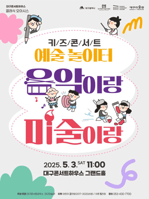 [대구] 키즈콘서트: 예술 놀이터, 음악이랑 미술이랑!