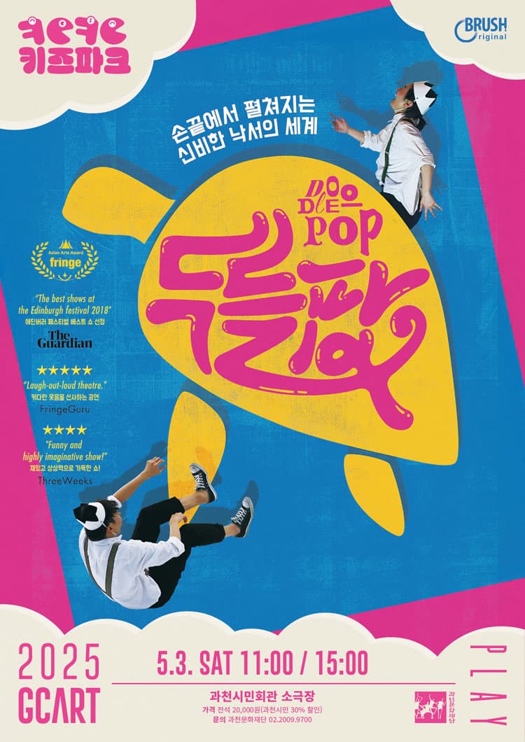 [과천] 키득키득 키즈파크, 두들팝