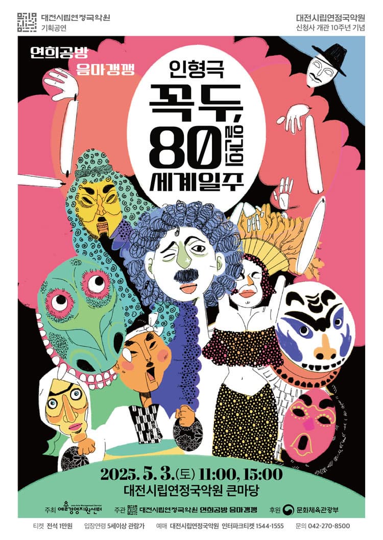 [대전] 꼭두, 80일간의 세계일주