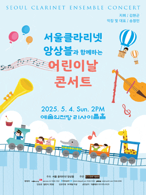 [콘서트]서울클라리넷앙상블과 함께하는 어린이날 콘서트