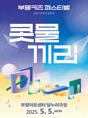 [인천] 부평키즈페스티벌, 콧물끼리