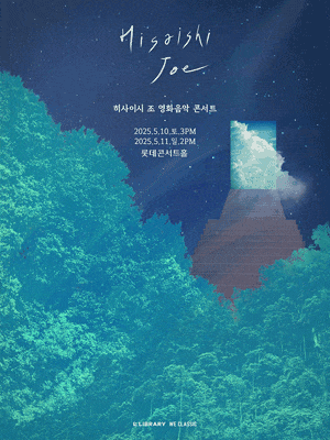 [서울] 히사이시 조 영화음악 콘서트(앵콜)