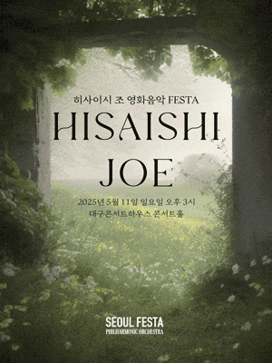 [대구] 히사이시 조 영화음악 FESTA