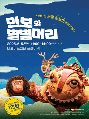 마포문화재단 가정의달 축제, 해피 메이 와글와글: 만보와 별별머리