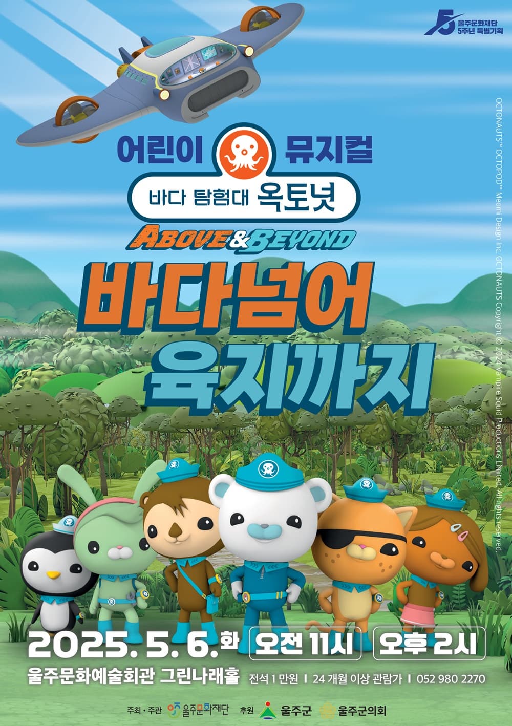 [울산] 바다탐험대 옥토넛: 바다넘어 육지까지