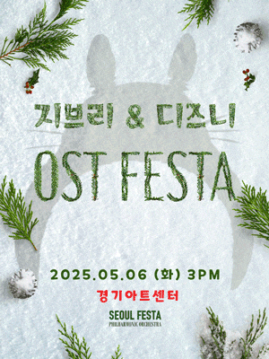 [수원] 지브리 & 디즈니 영화음악 FESTA