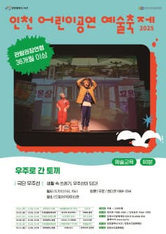 인천 어린이공연 예술축제, 우주로 간 토끼