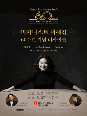 [음악]피아니스트 서혜경 60주년 기념 리사이틀