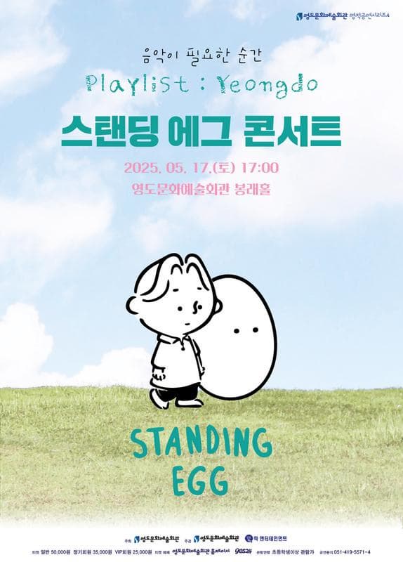 [부산] 음악이 필요한 순간, Playlist: Yeongdo (스탠딩 에그 콘서트)