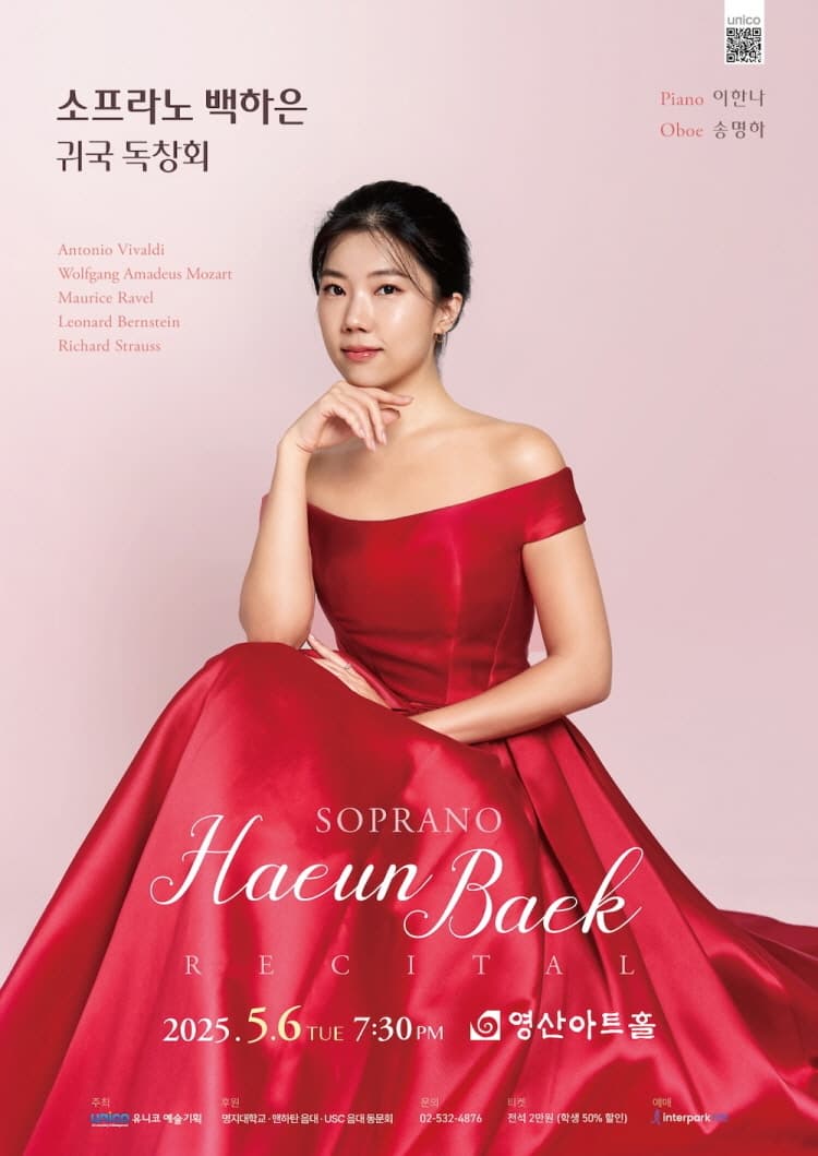 소프라노 백하은 귀국 독창회