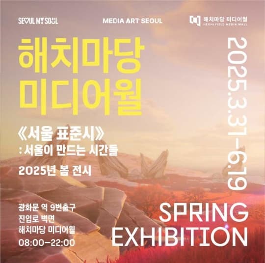 [전시]2025 해치마당 미디어월 봄 전시