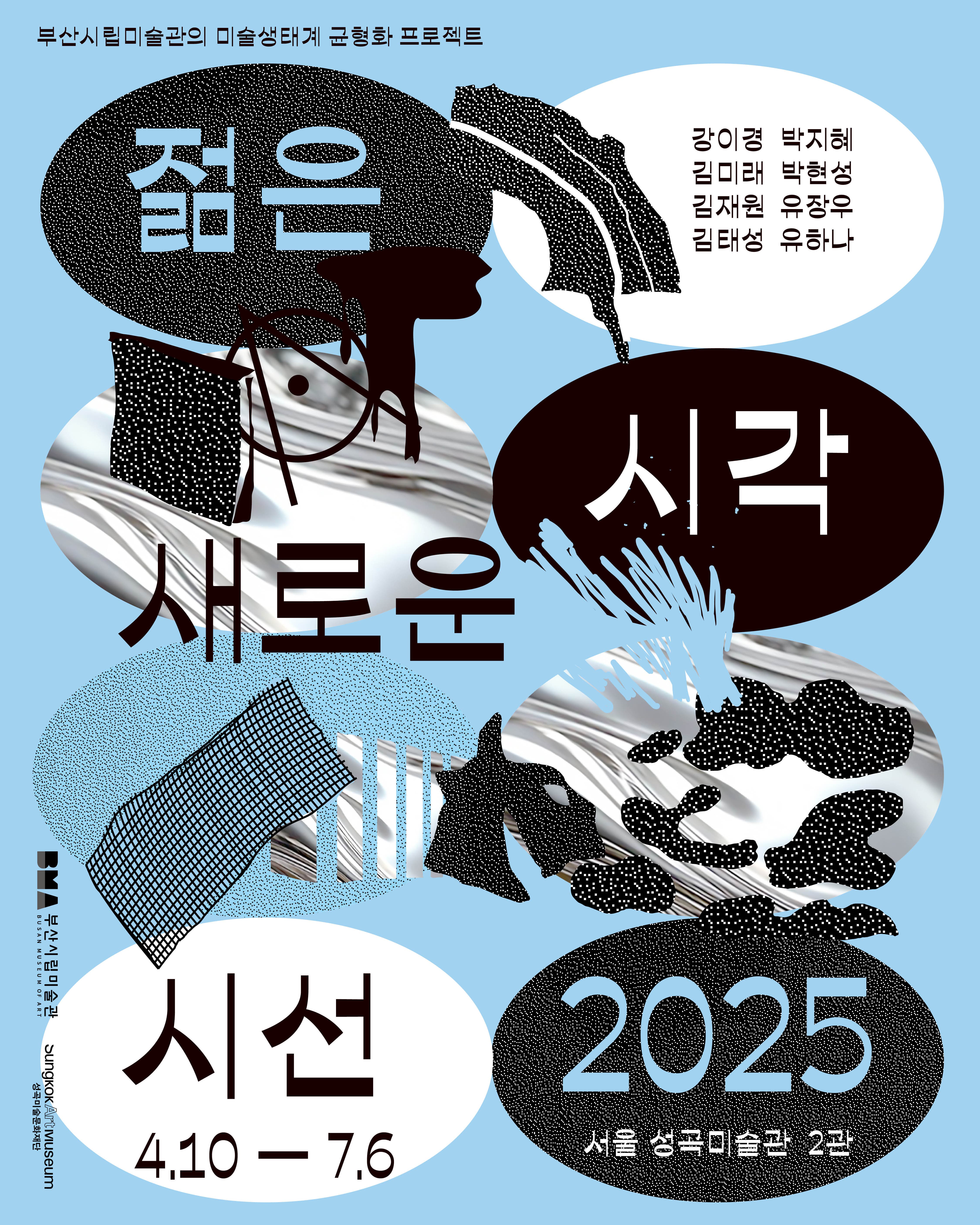 [전시]《젊은 시각 새로운 시선》2025