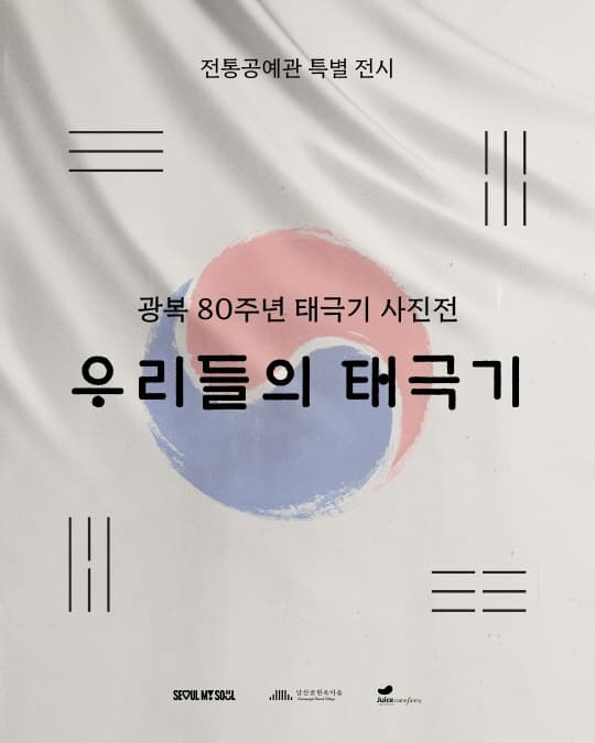 [전시]2025 전통공예관 특별전시 광복 80주년 사진전 [우리들의 태극기]
