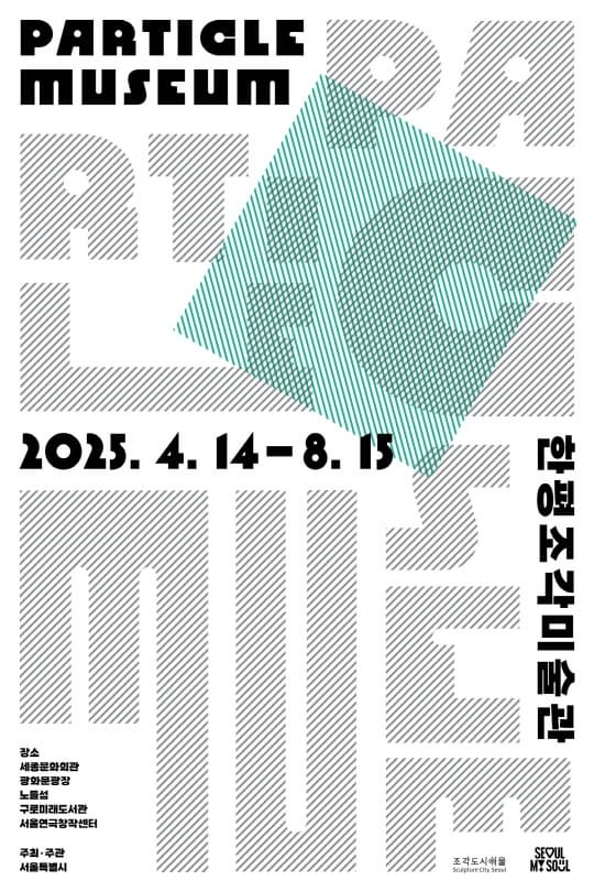 [전시][서울시] 2025《한평조각미술관》3차 전시