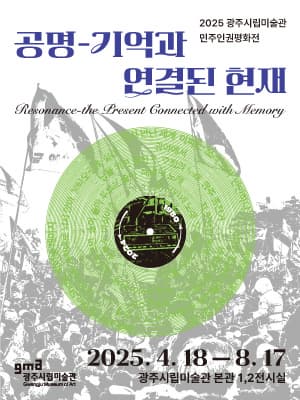 [전시]2025 광주시립미술관 민주인권평화전 《공명-기억과 연결된 현재》