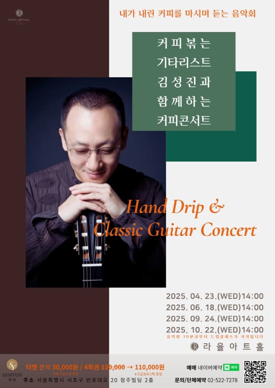 [콘서트]커피볶는 기타리스트 김성진과 함께하는 커피콘서트