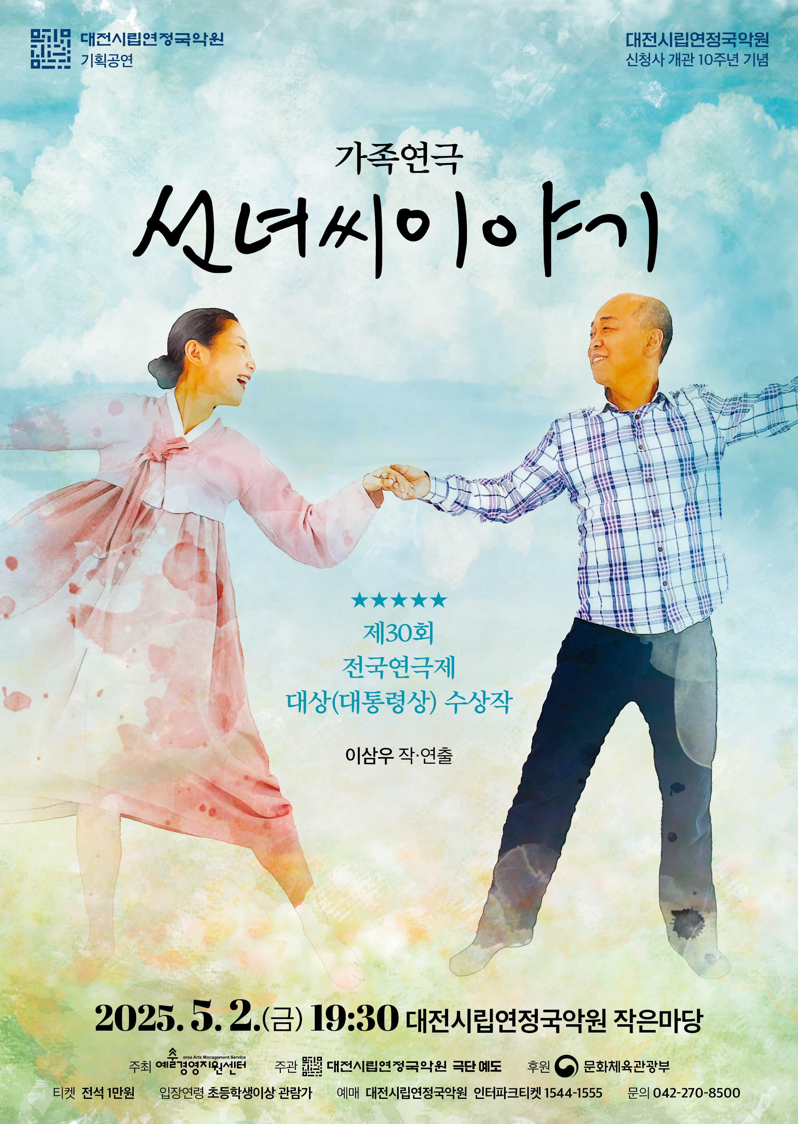 [연극][대전] 선녀씨 이야기