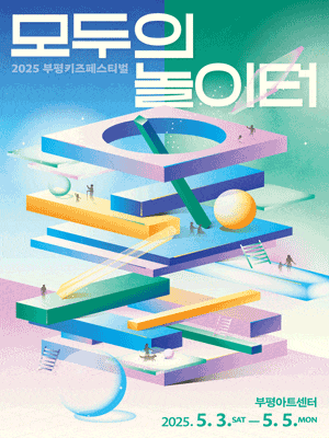 부평키즈페스티벌, 놀이극: 온몸으로 놀아요