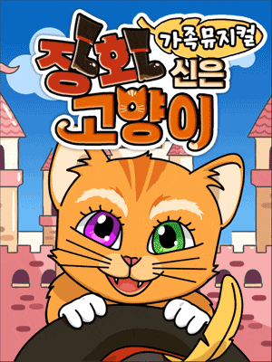 [양산] 장화신은 고양이