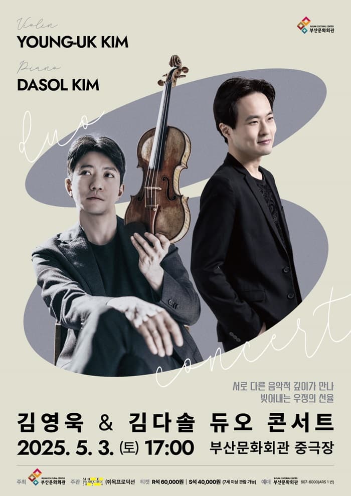 [콘서트][부산] 김영욱 & 김다솔 듀오 콘서트