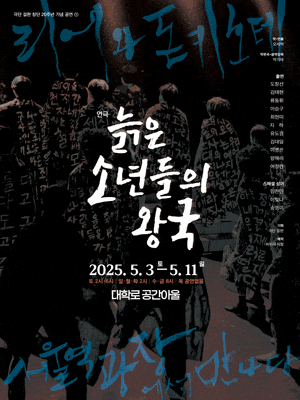 [연극][대학로] 늙은 소년들의 왕국
