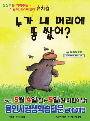 [용인] 누가 내 머리에 똥 쌌어?