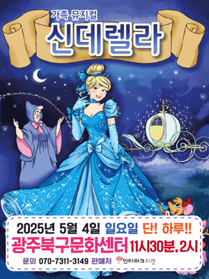 [광주] 신데렐라