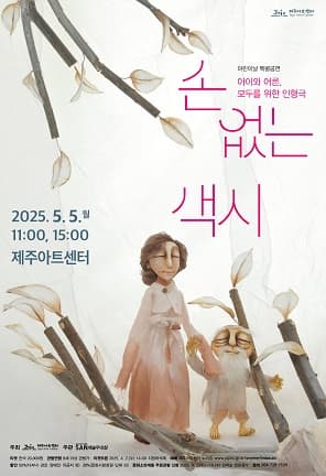 [제주] 손 없는 색시