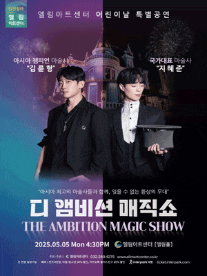 [인천] ELIM 어린이날 콘서트: 디 앰비션 매직쇼